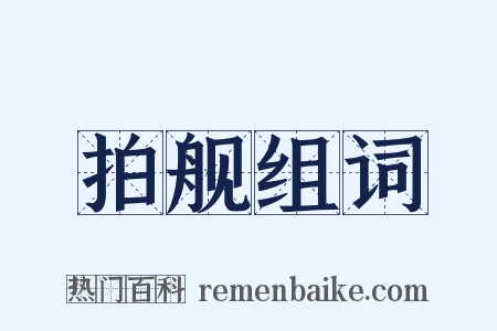 拍舰组词是什么意思的图片